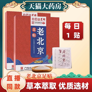 白云山星群老北京足贴男女通用直播洪正品 同仁官方堂旗舰店hr 同款