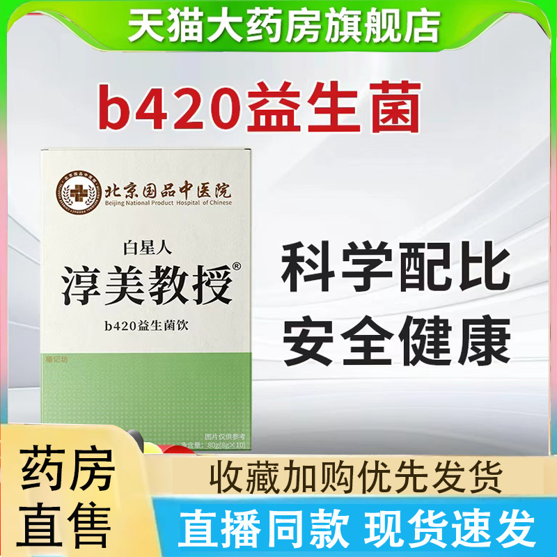 北京国品中医院白星人淳美教授b420益生菌饮官方旗舰店正品2LC