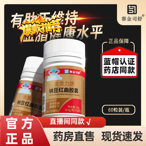 赛金司舒纳豆红曲胶囊60粒中老年人血脂激酶降官方旗舰店正品7kj