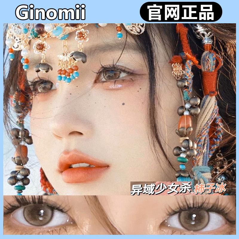 ginomii半年抛柿子冰朱丽叶万能蜜豆蜂蜜烧可露露syl脏脏包美瞳MT