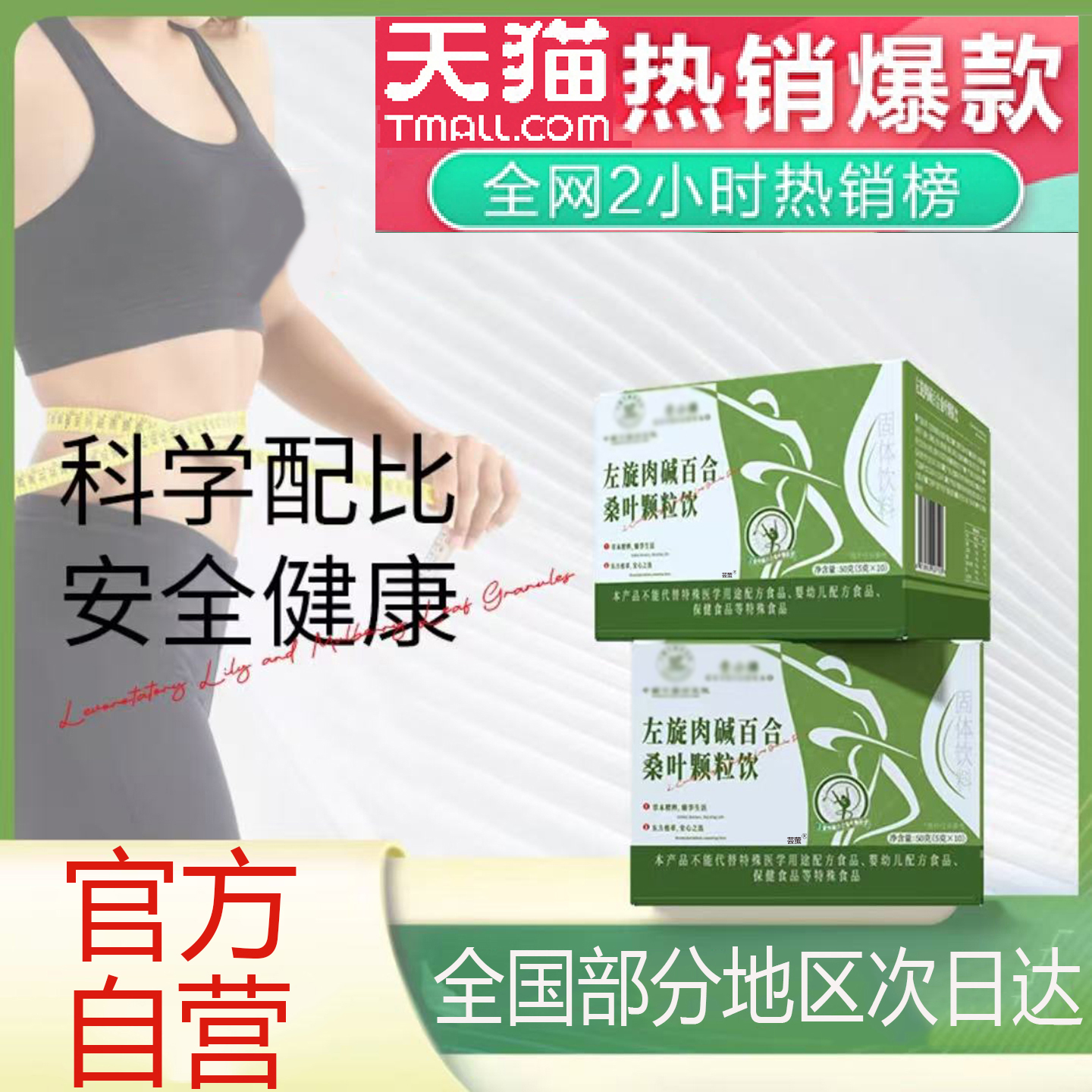 左旋肉碱百合桑叶颗粒官方正品