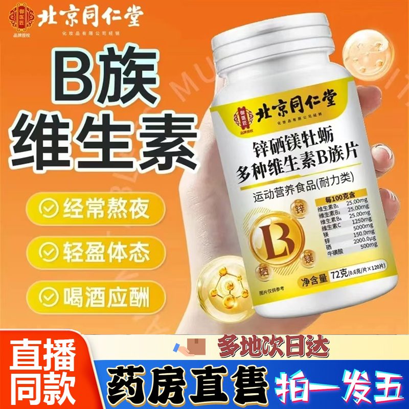 北京同仁堂锌硒镁牡蛎多种维生素b族片官方旗舰店药房直售0CL