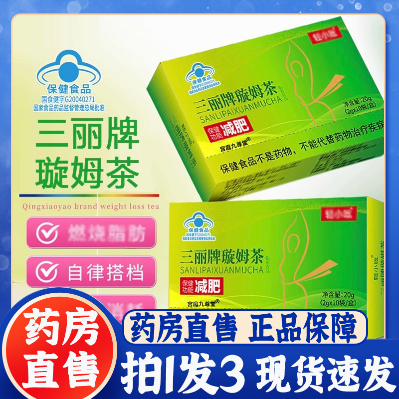 三丽牌璇姆茶官方正品旗舰店轻小吆甄选好品质直播同款药房售7BT