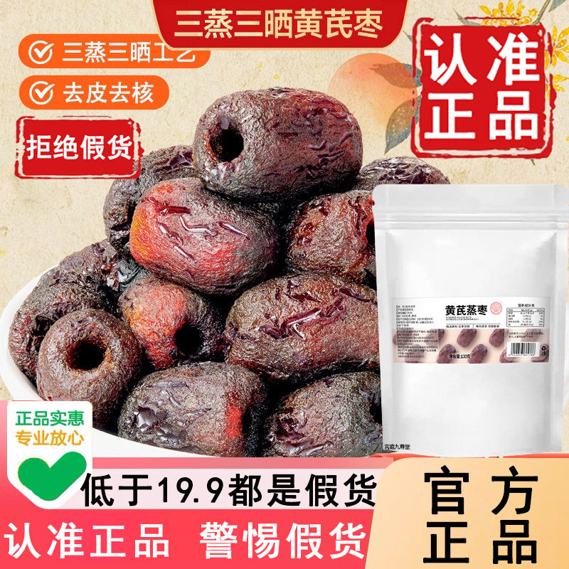 三蒸三晒黄芪蒸枣官方正品旗舰店去皮去核独立包装不加蔗糖6WL