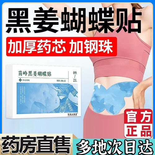 苗岭黑姜蝴蝶贴官方旗舰店正品祛腰腹轻盈大肚湿消消穴位贴5BC