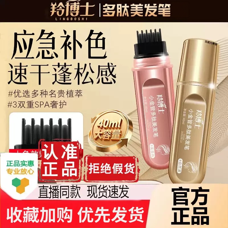羚博士小金管多肽美发笔旗舰店一梳盖白发美发棒官方正品1hr