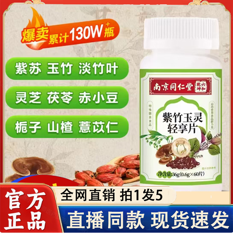 南京同仁堂紫竹玉灵轻享片旗舰店