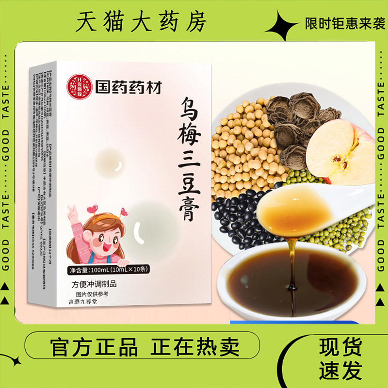 乌梅三豆膏官方旗舰精选原料传统古方熬制乌梅膏儿童冲饮9dp