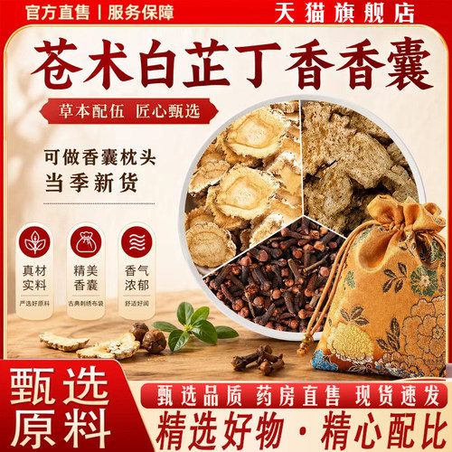 苍术白芷丁香香囊枕头白芷苍术丁香香囊枕包睡眠包正品旗舰店8mn