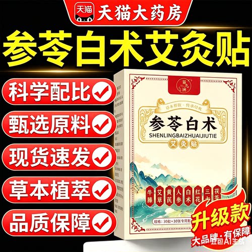 参苓白术艾灸贴官方旗舰店正品通发热贴热敷全身肚脐可用3sn