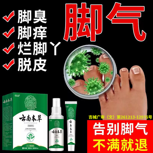云南本草脚气喷剂烂脚丫糜烂去脚气止痒脱皮杀菌真菌感染专用神xl