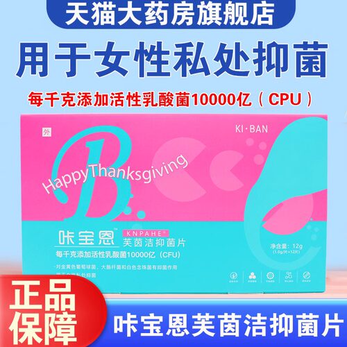 咔宝恩益生菌抑菌片女性私处护理清洁芙茵洁抑菌片正品旗舰店ym