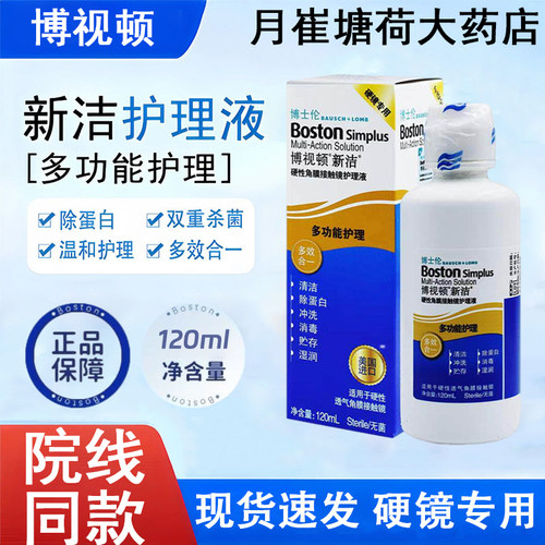 博士伦博视顿新洁护理液120ml角膜塑形镜隐形眼镜OK镜新洁润滑MT