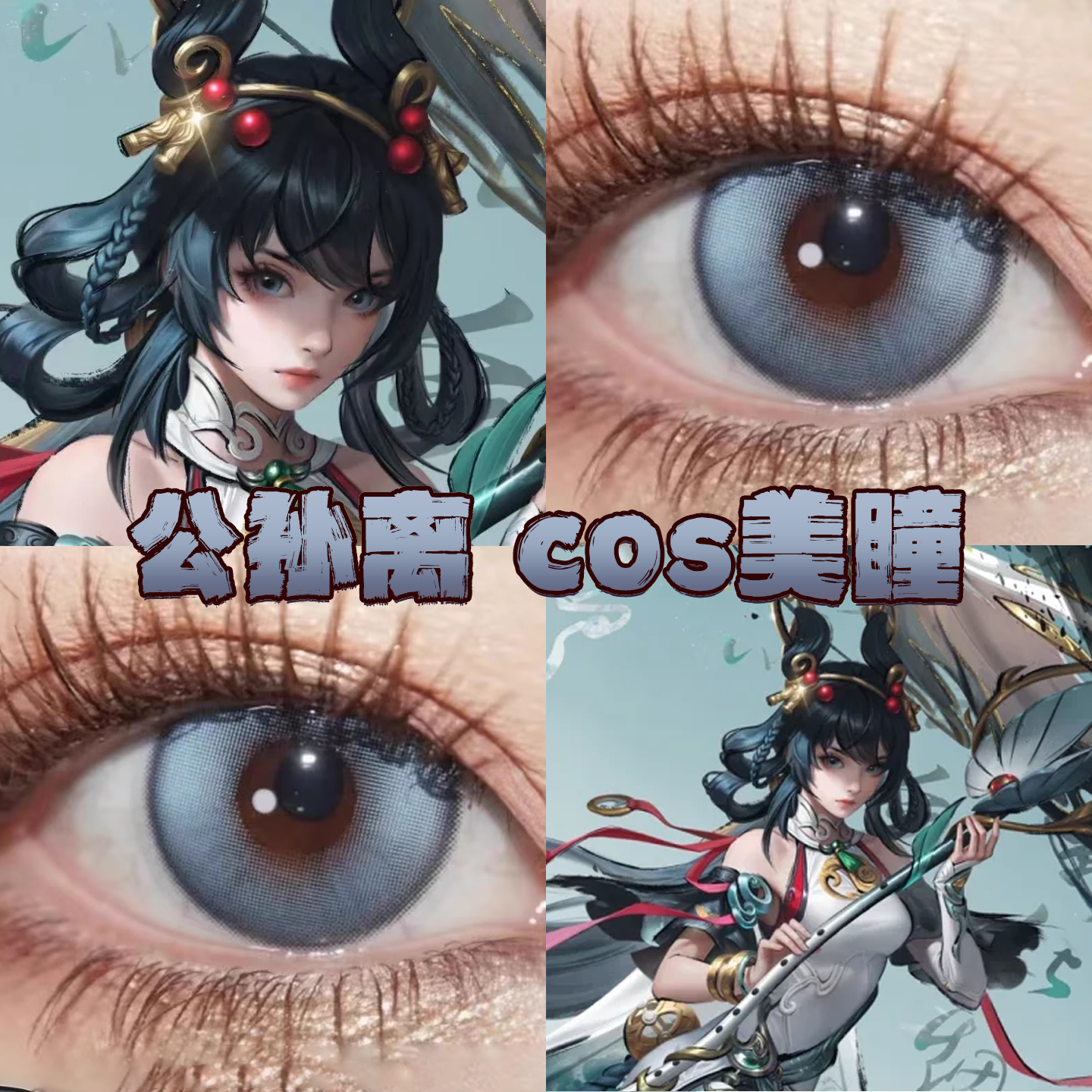 公孙离离恨烟美瞳cos日半年抛王者荣耀发光蓝冰兵长蓝烬玄兮栋bs