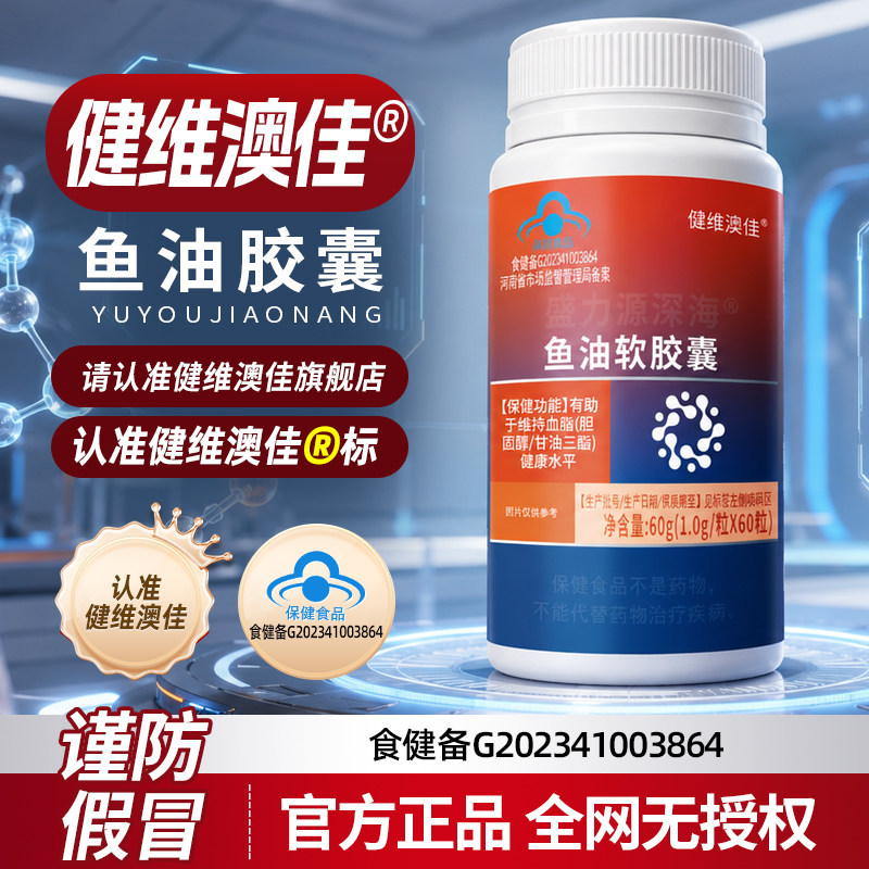 健维澳佳鱼油中老年静脉深海鱼曲张软胶囊鱼肝油官方店正品fp
