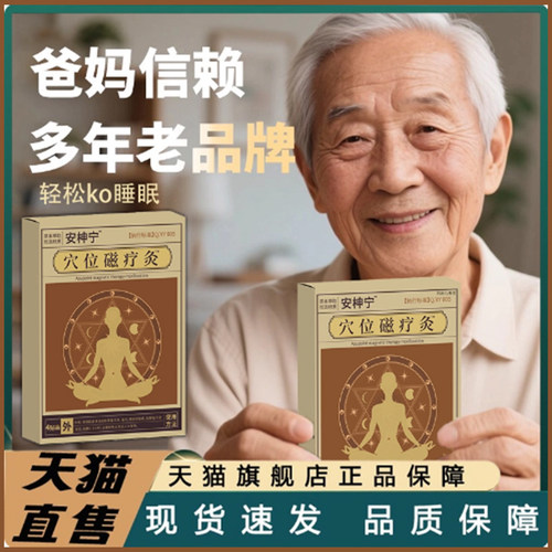 安神宁穴位磁疗灸官方旗舰店正品