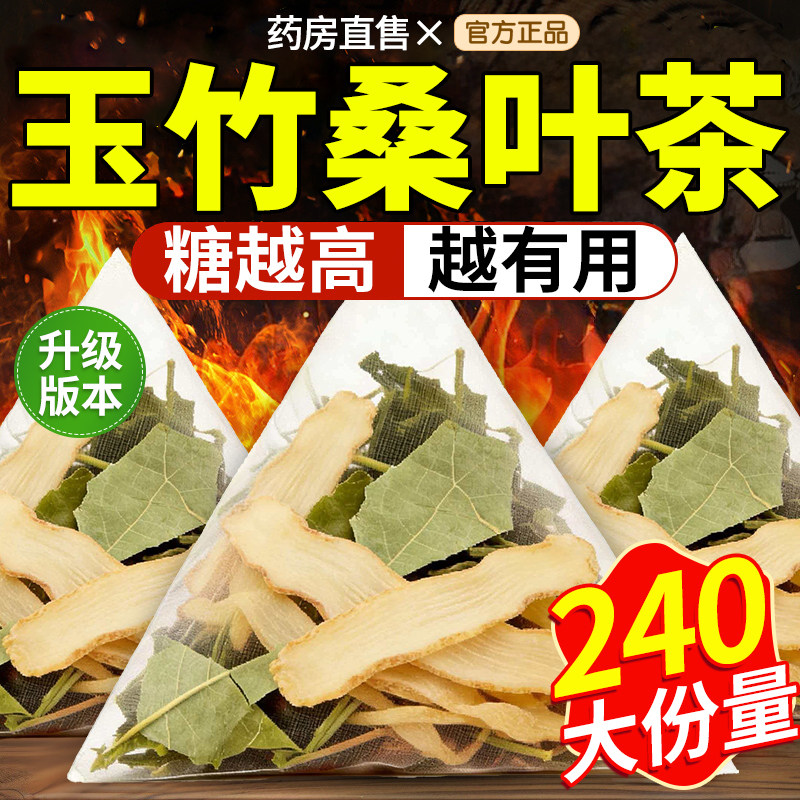 玉竹桑叶茶茶组合装泡茶泡水喝的功效与作用茶包和加配与独立xl图片