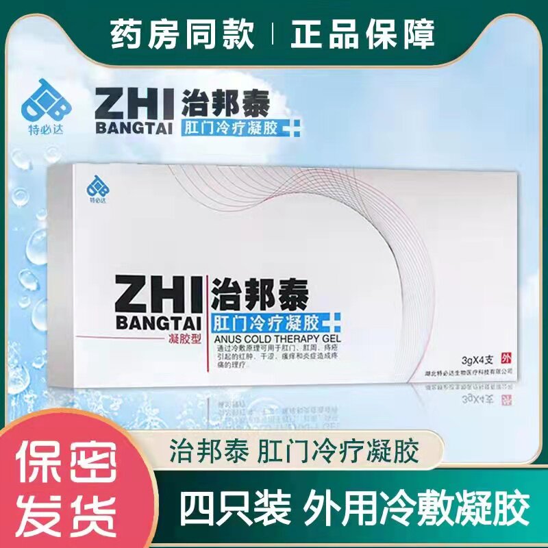 特必达治邦泰肛门冷疗凝胶敷料痔疮便血肛周红肿瘙痒干涩疼痛VX