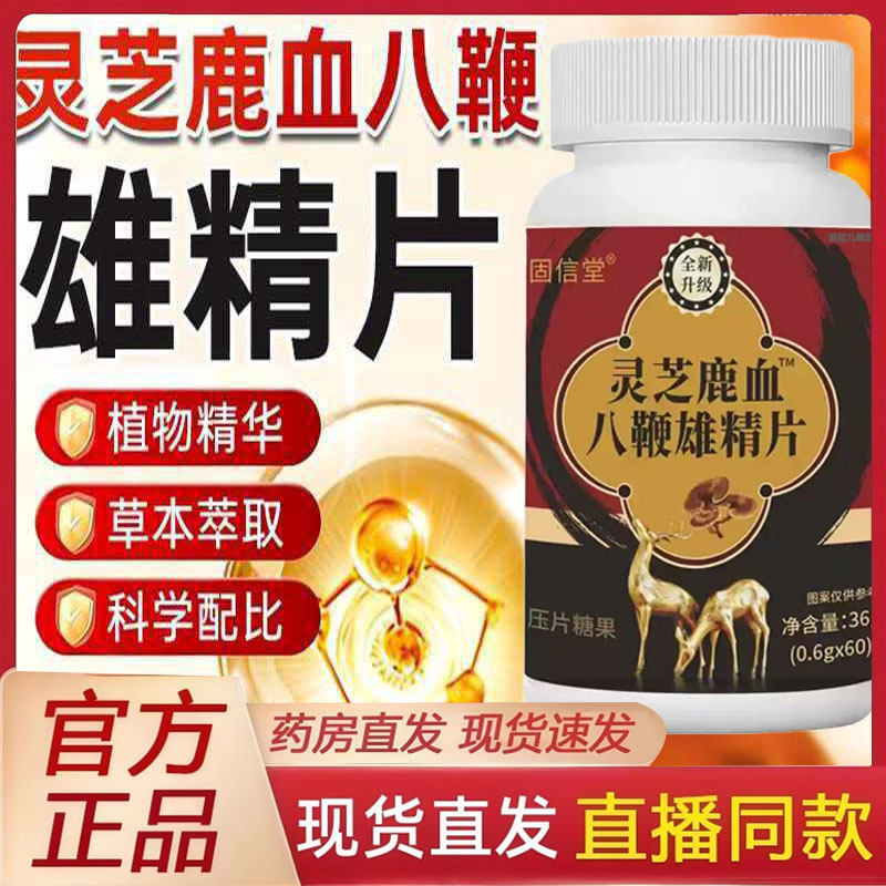 灵芝鹿血八鞭雄精片官方旗舰店正品参杞雄精五鞭片甄选原材2py