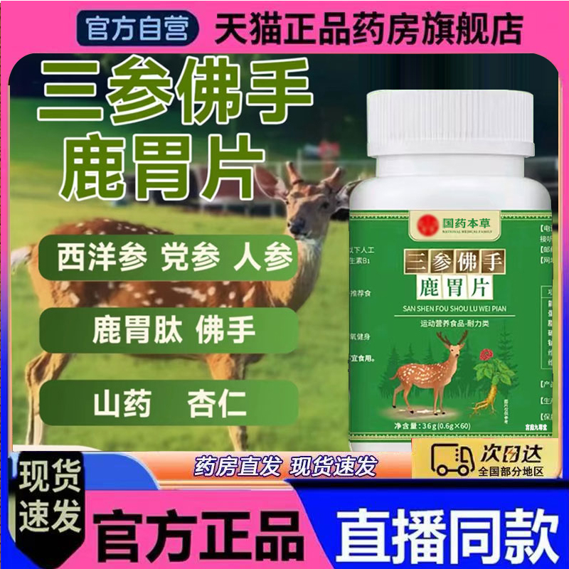 三参佛手鹿胃片官方旗舰正品梅花鹿国药本草世家草本植物萃取7mn