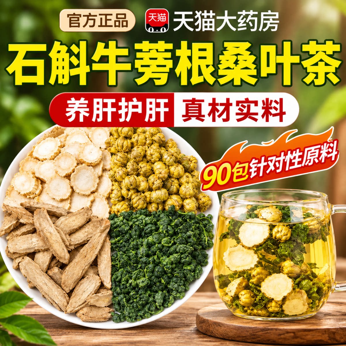 石斛牛蒡根桑叶茶倪师推荐的官方旗舰店泡水和中材药房直售er