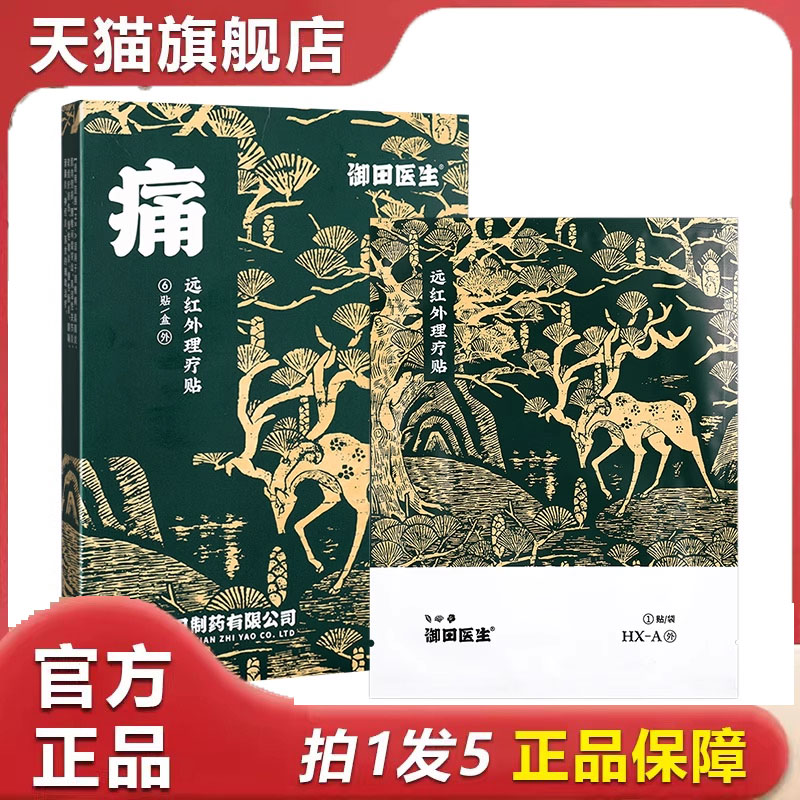御田医生远红外理疗贴肩周炎颈椎病风湿关节贴膏官方旗舰正品9dp