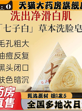 七子白洗脸皂官方旗舰店正品清洁皂绿色温和草本养护皂0CL