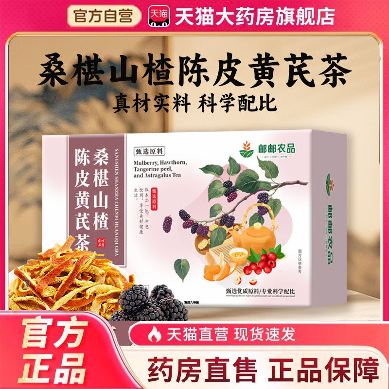 桑葚山楂陈皮黄芪茶升级款养生组合茶真材实料官方正品7dp