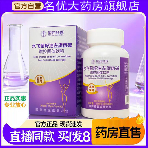 国药特医水飞蓟籽油左旋肉碱片官方旗舰店草本植萃直播同款7mn