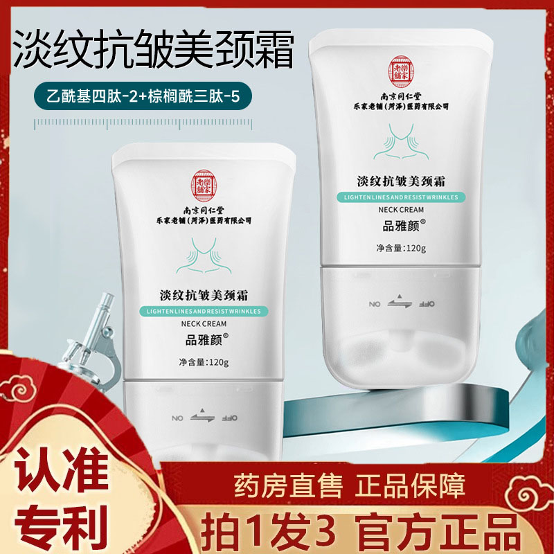 南京同仁堂美颈霜双滚轮紧致润泽保湿颈部多肽淡纹抗皱美颈霜3dp