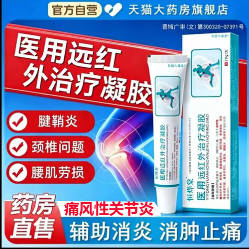 恒烨棠医用远红外治疗凝胶痛风关节颈椎肩周炎官方旗舰正品7mn