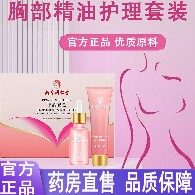 南京同仁堂乐家老铺丰韵套盒胸部护理木瓜籽丰韵油葛根丰韵膏1LC