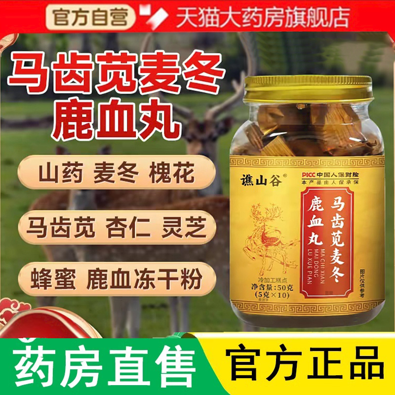 谯山谷马齿苋麦冬鹿血丸草本精华优质选材官方旗舰正品1LC