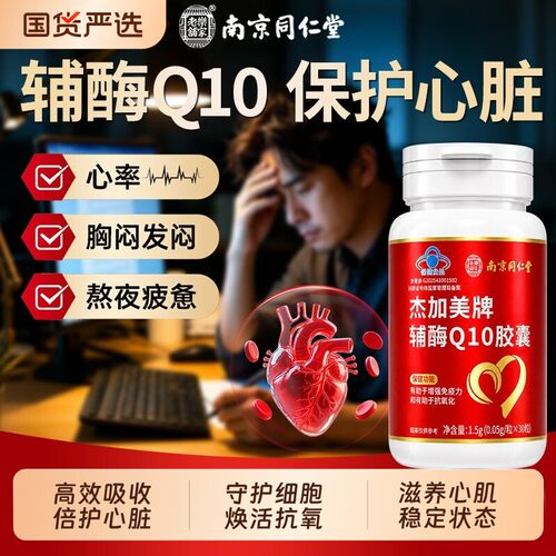 南京同仁堂辅酶q10软胶囊正品