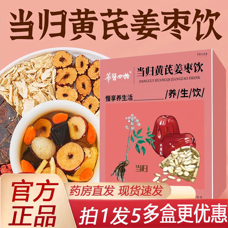 华医四物当归黄芪姜枣饮官方正品八宝茶独立包装药房直售正品8py
