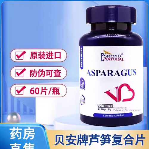爱司盟贝安牌芦笋复合片60片美国原装进口官方旗舰店正品1ck