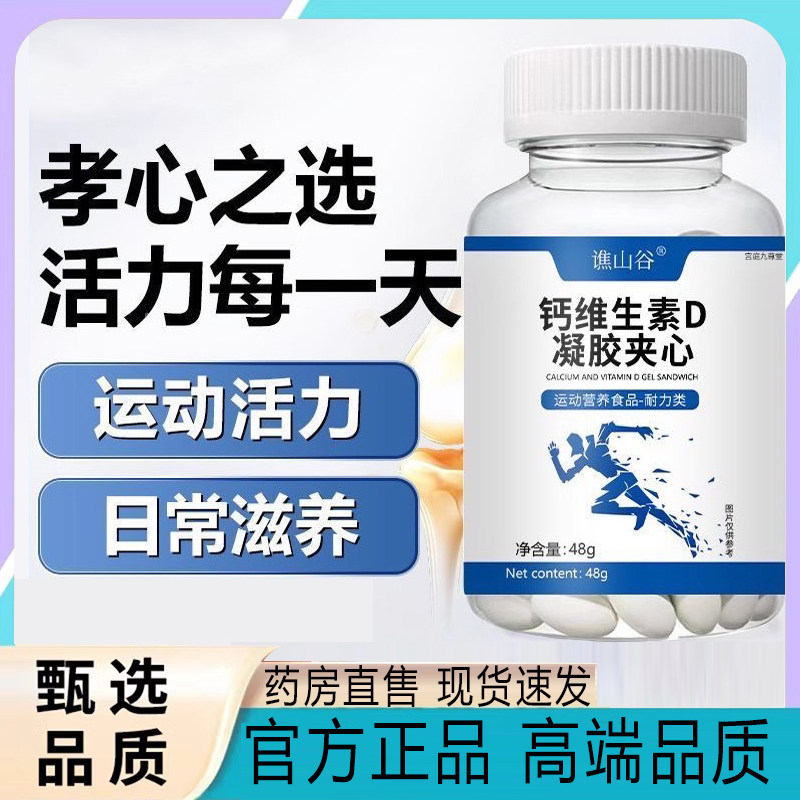 谯山谷钙特膳维生素D凝胶夹心糖果官方旗舰店正品精华萃取直售5xb