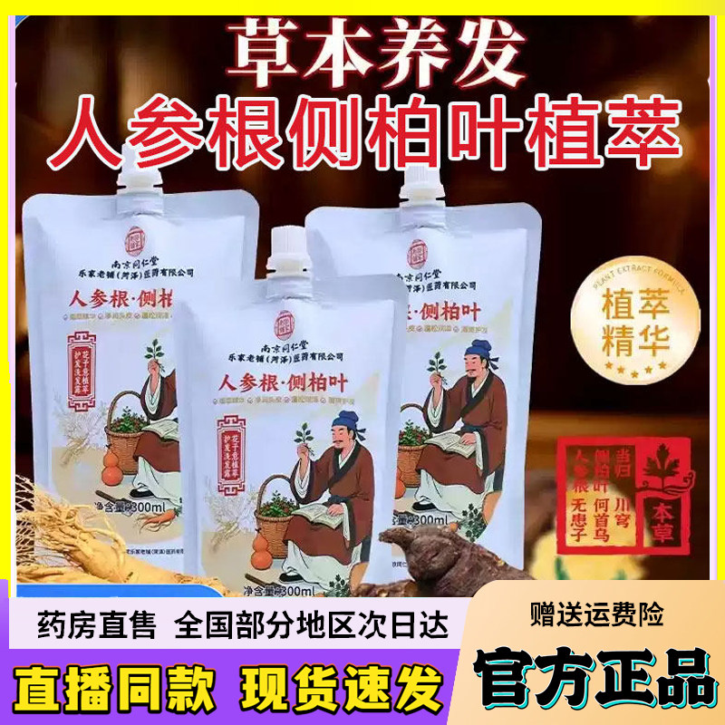 南京同仁堂乐家老铺人参根侧柏叶植萃洗发水露官方旗舰店正品6wq