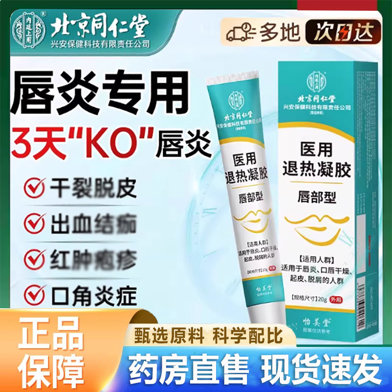 北京同仁堂兴安保健唇炎专用唇膏嘴唇干裂脱皮治退热凝胶唇膜3LC
