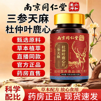 三生天麻杜仲叶鹿心片官方旗舰店露芯片山参天麻杜仲叶鹿心片6tp