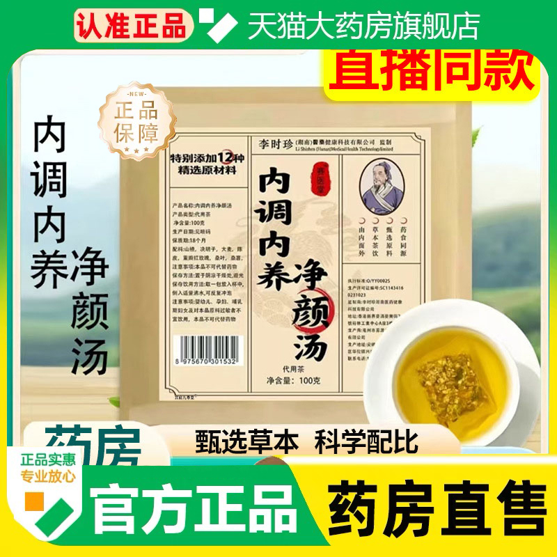 李时珍医药内调内养净颜汤净颜茶官方旗舰正品直播同款养生茶1cq