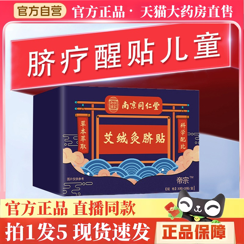 脐疗醒贴儿童官方旗舰正品药房直售成人南京同仁堂艾绒灸脐贴BH