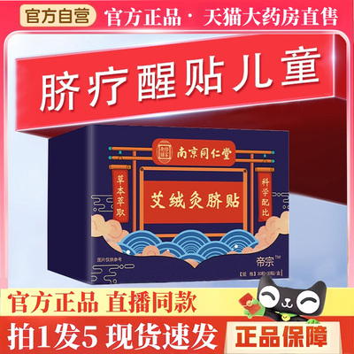 脐疗醒贴儿童官方旗舰正品药房直售成人南京同仁堂艾绒灸脐贴BH