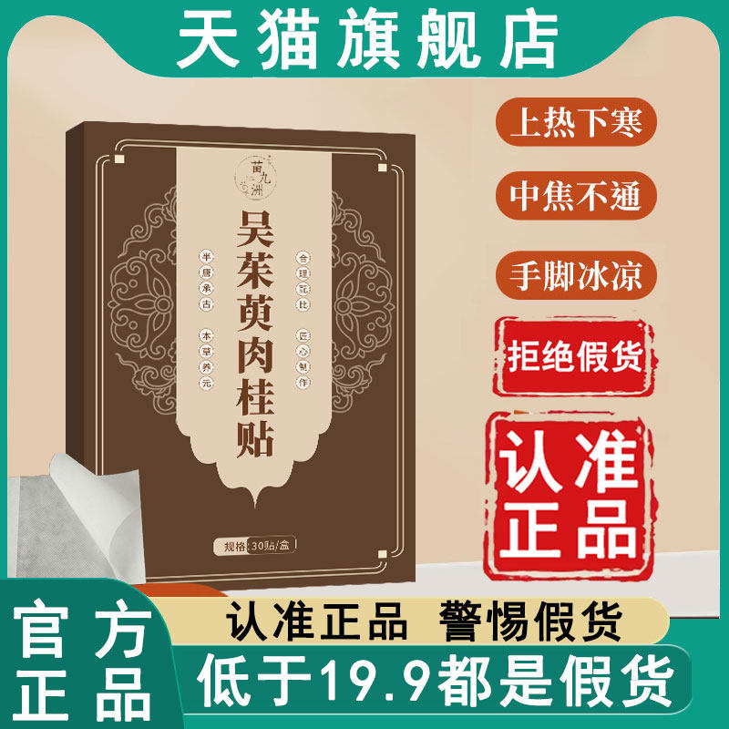 吴茱萸肉桂足贴正品官方旗舰店苗九洲涌泉贴中焦调理湿气帖6WL