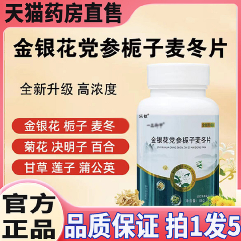 金银花党参栀子麦冬片旗舰店正品一品药房直售直播同款御甲8QW