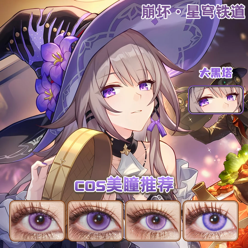 大黑塔cos美瞳日抛紫色崩坏星穹铁道次元梦境紫木槿紫海芋舒bs