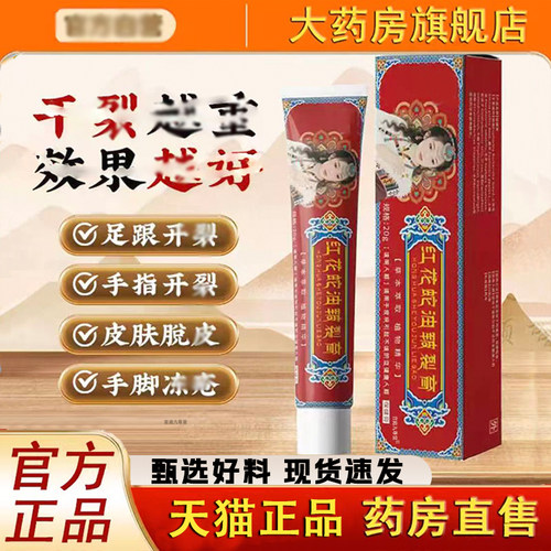 红花蛇油皲裂膏官方旗舰店