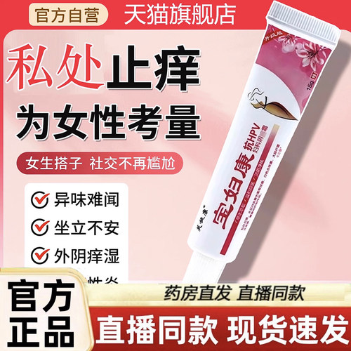 宝妇康软膏私密处痒红官方旗舰店肿保妇康止膏抑菌正品痒3LC