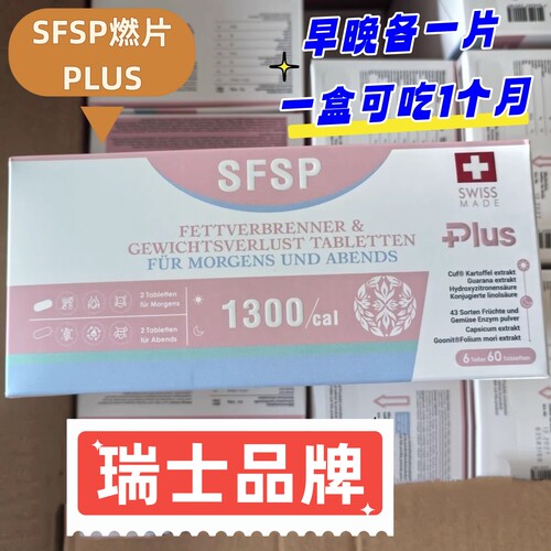 SFSP燃片plus胶囊瑞士品牌