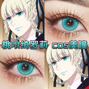 桃喰绮罗莉cos美瞳半年抛青色狂赌之渊次元梦境青纱远黛亚里舒bs